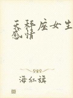 天秤座女生对待感情