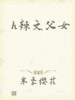 h辣文父女