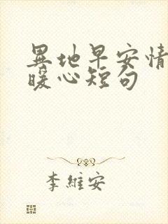 异地早安情话最暖心短句