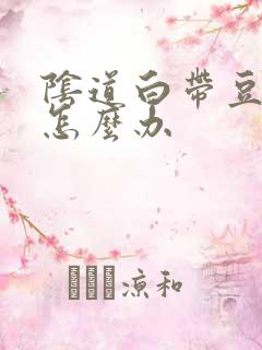 阴道白带豆腐渣怎么办