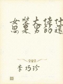 女装大佬什么意思是男的还是女的