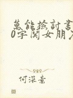 万能检讨书100字哄女朋友