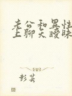 老公和异性在网上聊天暧昧