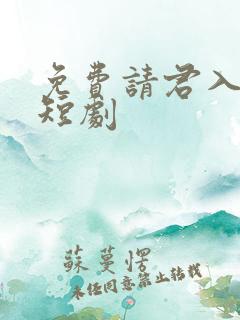 免费请君入我怀短剧