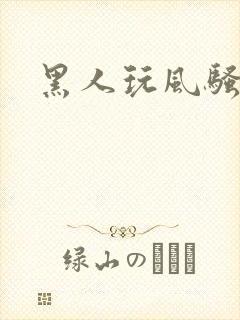 黑人玩风骚少妇