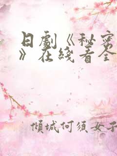 日剧《秘密之吻》在线看全
