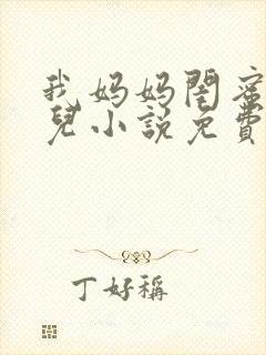 我妈妈闺蜜的女儿小说免费阅读