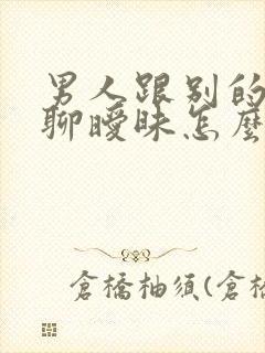 男人跟别的女人聊暧昧怎么办