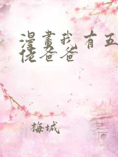 漫画我有五个大佬爸爸