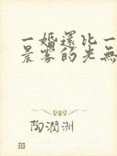 一婚还比一婚高晨雾的光无删减