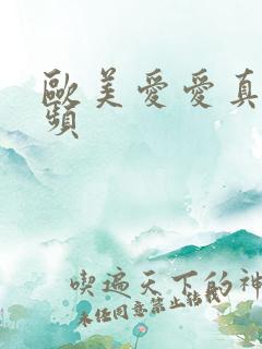 欧美爱爱真人视频