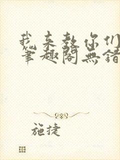 我来教你们修仙笔趣阁无错版