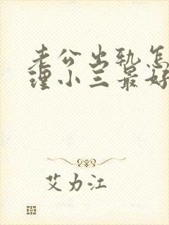 老公出轨怎么处理小三最好