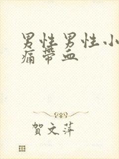 男性男性小便疼痛带血