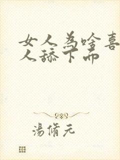 女人为啥喜欢男人舔下面