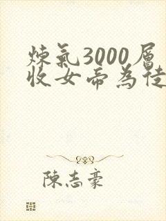 炼气3000层收女帝为徒