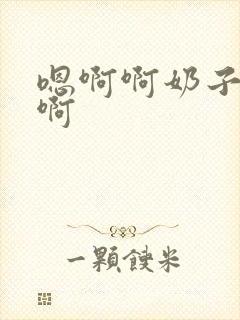 嗯啊啊奶子好大啊