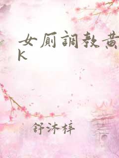 女厕调教黄金vk