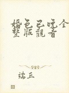 婚色已晚全集完整版观看