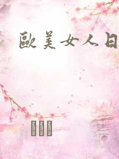 欧美女人日大b