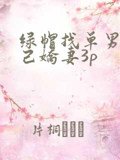 绿帽找单男与自己娇妻3p