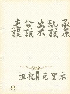 老公出轨承认错误该不该原谅