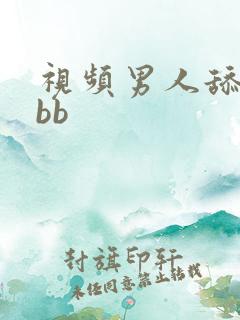 视频男人舔女人bb