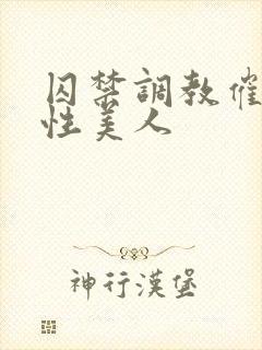 囚禁调教催眠双性美人