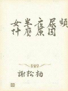 女半夜尿频繁是什么原因