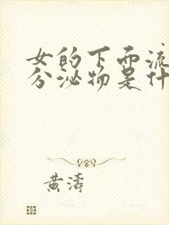 女的下面流褐色分泌物是什么原因