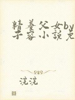 精养父女by君子容小说免费阅读