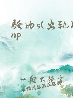 骚内s(出轨)np