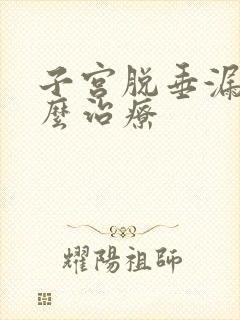 子宫脱垂漏尿怎么治疗