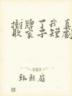 摊牌了我真不是败家子短剧全集