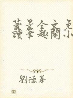 萧晨全文免费阅读笔趣阁小说