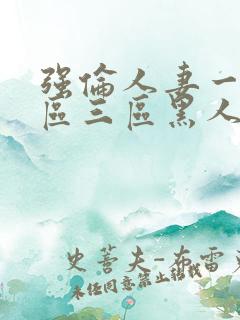 强伦人妻一区二区三区黑人