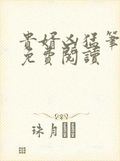 贵婿凶猛笔趣阁免费阅读