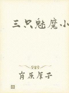 三只魅魔小说
