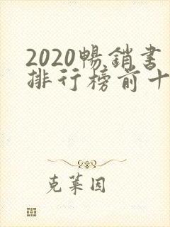 2020畅销书排行榜前十名小说