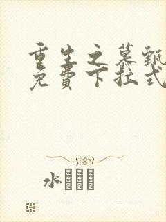 重生之慕甄漫画免费下拉式六漫画