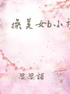 操美女b小视频