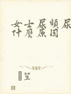 女士尿频尿少是什么原因