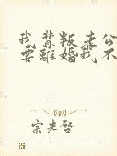 我背叛老公了他要离婚我不想离婚