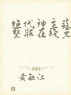 绝代神主苏莫完整版在线免费阅读