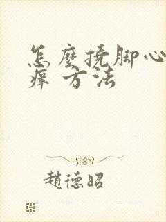 怎么挠脚心会更痒 方法