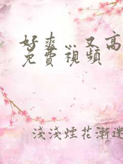 好爽…又高潮了免费视频