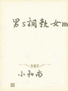 男s调教女m文