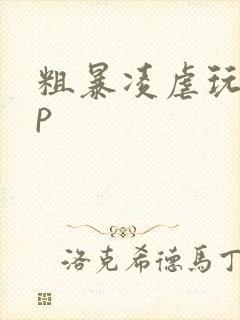 粗暴凌虐玩弄np