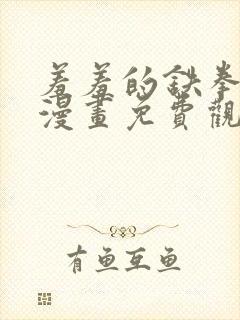 羞羞的铁拳韩剧漫画免费观看