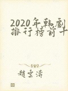 2020年韩剧排行榜前十名